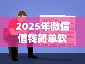 2025年微信借钱简单软件：梳理五个用手机号贷款的平台