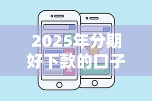 2025年分期好下款的口子有哪些，罗列五个比较好借钱的平台