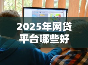 2025年网贷平台哪些好下款知道，推荐五个拍拍贷类似的贷款平台