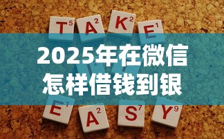 2025年在微信怎样借钱到银行卡？推荐五个简单容易贷款口子