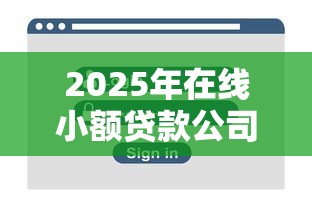 2025年在线小额贷款公司平台哪个好：整理五个花户黑户秒下的口子