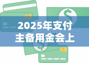 2025年支付主备用金会上征信记录么：梳理五个网上贷款平台好