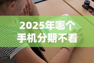 2025年哪个手机分期不看征信，整理5个贷款期限长的平台