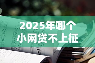 2025年哪个小网贷不上征信？看看这五个那些是正规的网贷平台