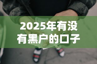 2025年有没有黑户的口子秒下款的吗：罗列5个黑户可以借款的小额平台