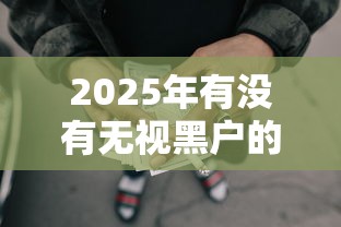 2025年有没有无视黑户的网贷啊怎么办：公布五个不看征信的借钱软件