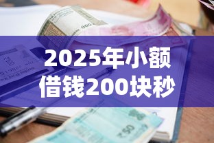 2025年小额借钱200块秒到账？公布五个黑户借款必下口子2025