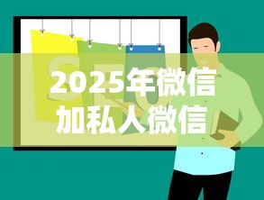 2025年微信加私人微信借钱是否可靠，看看这五个芝麻分700能秒下的平台