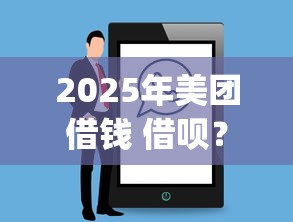 2025年美团借钱 借呗？整合5个无视黑白户的贷款app