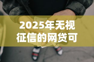 2025年无视征信的网贷可靠吗？公布5个黑户贷款的口子必下