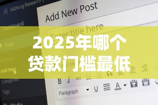 2025年哪个贷款门槛最低好下款，梳理5个17岁能贷款的平台