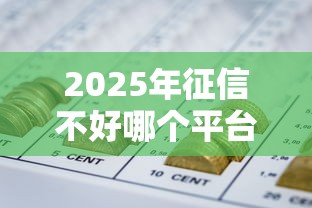 2025年征信不好哪个平台可以一定借到钱：罗列五个网贷保单贷最好的平台