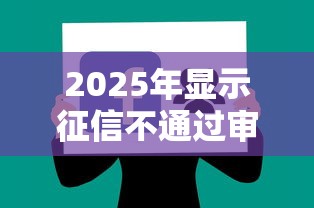 2025年显示征信不通过审核：分享5个2025黑户口子