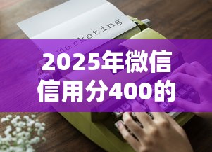 2025年微信信用分400的借钱平台，整理五个2025买会员有额度的口子