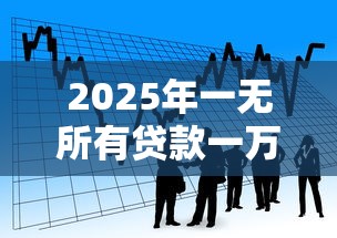 2025年一无所有贷款一万？看看这5个黑名单能借到的网贷平台