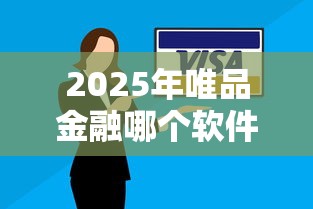 2025年唯品金融哪个软件好下款，整合5个不看信用就能贷的借钱软件