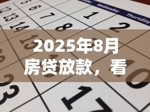 2025年8月房贷放款，看看这五个黑平台贷款