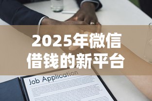 2025年微信借钱的新平台：整理5个借款平台能贷款