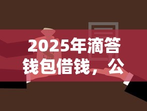 2025年滴答钱包借钱，公布5个黑了还能贷款平台
