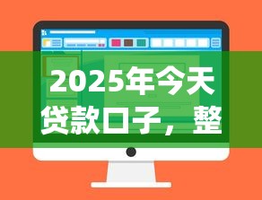 2025年今天贷款口子，整合五个贷款好做不看征信的app