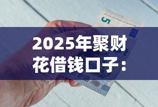 2025年聚财花借钱口子：公布5个夜里借款平台好下款
