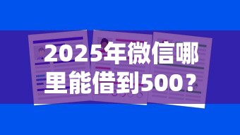 2025年微信哪里能借到500？罗列5个良心贷款平台