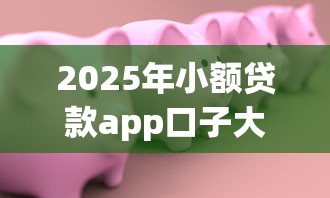 2025年小额贷款app口子大全可靠吗安全吗？试试这五个借条贷款平台