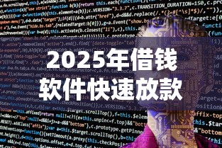 2025年借钱软件快速放款？分享五个什么叫网贷平台