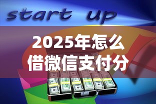 2025年怎么借微信支付分借钱？分享五个和摇钱花一样的平台