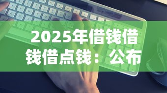 2025年借钱借钱借点钱：公布5个平台贷款靠谱