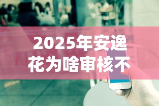 2025年安逸花为啥审核不通过？公布5个什么网贷平台正规