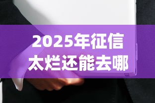 2025年征信太烂还能去哪里借款啊：试试这5个黑户也能借款的app