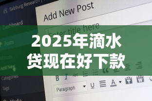 2025年滴水贷现在好下款吗吗？整合5个十六岁贷款平台