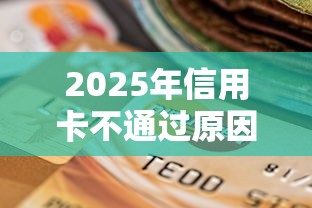 2025年信用卡不通过原因是什么：整理5个1000至5000的小额贷款软件