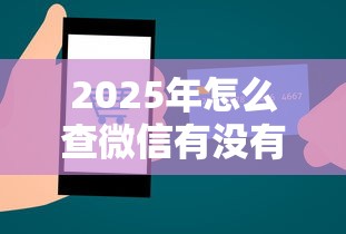 2025年怎么查微信有没有借钱：整理5个网络小额贷款平台