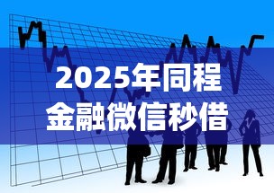 2025年同程金融微信秒借：看看这五个黑户可快速办理小额贷款业务的app