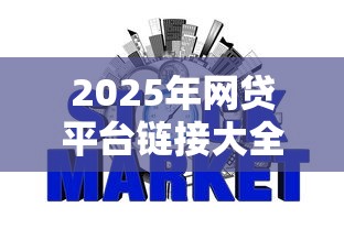 2025年网贷平台链接大全可靠吗，整理5个网黑征信黑有没有下款的口子