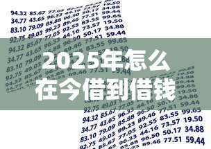 2025年怎么在今借到借钱？公布五个借款平台贷款利息低