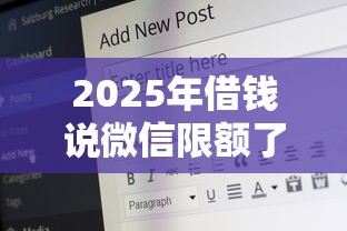 2025年借钱说微信限额了怎么办，罗列5个现在平台好借钱