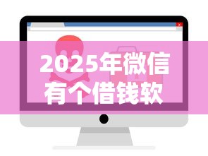 2025年微信有个借钱软件是什么，公布5个跟安逸花一样容易通过审核的软件