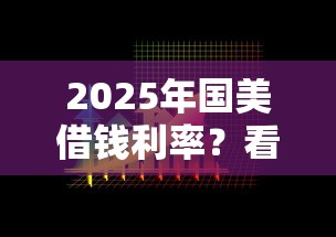 2025年国美借钱利率？看看这5个有什么好借钱的平台