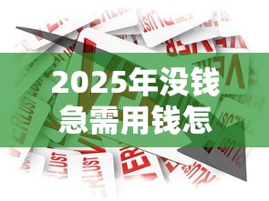 2025年没钱急需用钱怎么办：整合5个安全正规的贷款平台