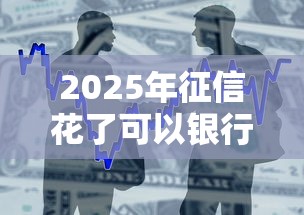 2025年征信花了可以银行贷款吗？整合5个2025回收类秒下的口子