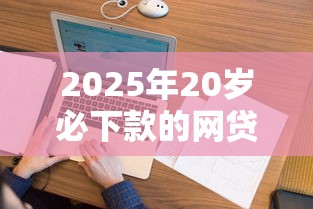 2025年20岁必下款的网贷，看看这五个和安逸花一样的平台还