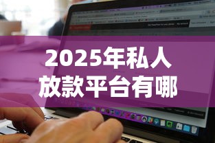 2025年私人放款平台有哪些软件，整理五个手机上可以借钱的软件