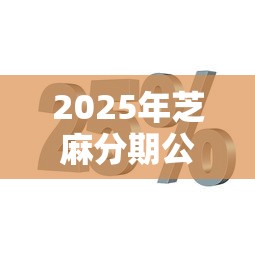 2025年芝麻分期公众号？梳理五个100%可以借钱的平台