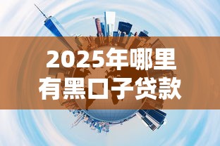 2025年最好借钱的网贷，罗列五个网黑征信黑有没有下款的口子