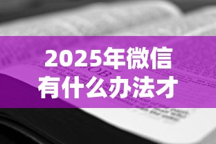 2025年微信有什么办法才能借钱：罗列五个网贷平台好贷款