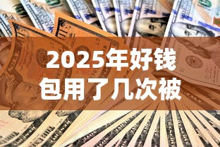 2025年好钱包用了几次被拒，公布5个2025老赖借款口子