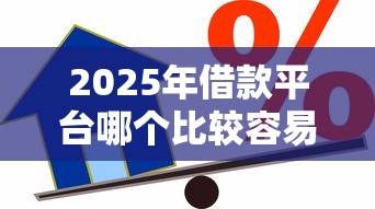 2025年借款平台哪个比较容易通过，推荐五个黑户信用评分不足能下款的软件